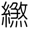 繺: Gerundet 繺: Gerundet