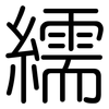 繻: Gerundet