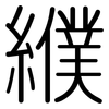 纀: Gerundet