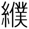 纀: Gerundet