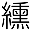 纁: Gerundet