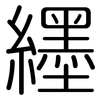 纆: Gerundet