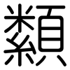 纇: Gerundet