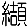 纈: Gerundet