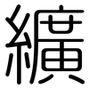 纊: Gerundet