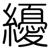 纋: Gerundet