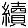 續: rounded 續: rounded