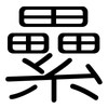 纍: Gerundet