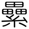 纍: Gerundet