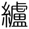 纑: Gerundet