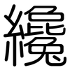 纔: Gerundet