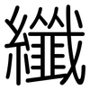 纖: Gerundet 纖: Gerundet