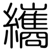 纗: Gerundet 纗: Gerundet