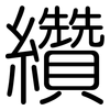 纘: Gerundet