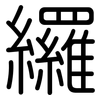 纙: Gerundet 纙: Gerundet