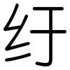 纡: Gerundet