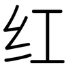 红: Gerundet 红: Gerundet