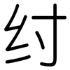 纣: Gerundet