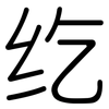 纥: Gerundet