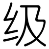 级: Gerundet 级: Gerundet