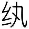 纨: Gerundet