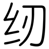 纫: Gerundet