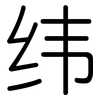 纬: Gerundet 纬: Gerundet
