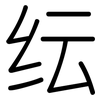 纭: Gerundet 纭: Gerundet