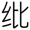 纰: Gerundet