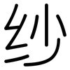 纱: Gerundet