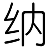 纳: Gerundet 纳: Gerundet