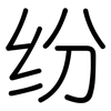 纷: rounded 纷: rounded