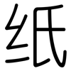 纸: rounded 纸: rounded