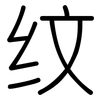 纹: rounded 纹: rounded