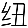 纽: rounded 纽: rounded