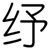 纾: Gerundet