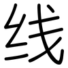 线: rounded 线: rounded