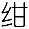 绀: Gerundet