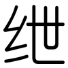 绁: Gerundet