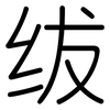 绂: Gerundet