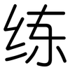 练: rounded 练: rounded