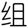 组: Gerundet 组: Gerundet