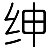 绅: Gerundet 绅: Gerundet