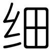 细: Gerundet 细: Gerundet