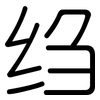 绉: Gerundet