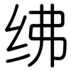 绋: Gerundet
