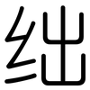 绌: Gerundet