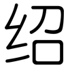绍: Gerundet 绍: Gerundet