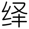 绎: Gerundet