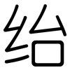 绐: Gerundet